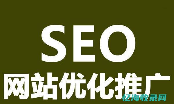 seo收录是什么意思