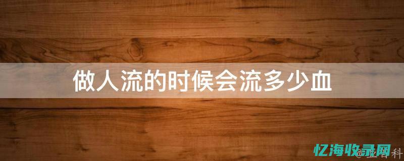 什么时候人流最佳