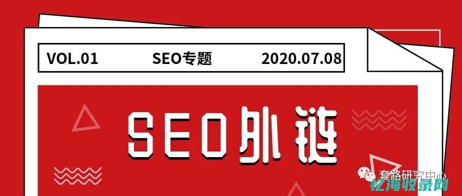 seo外链推广平台