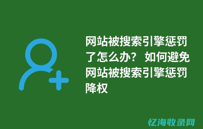 搜索降权