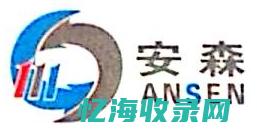 安吉森电子有限公司