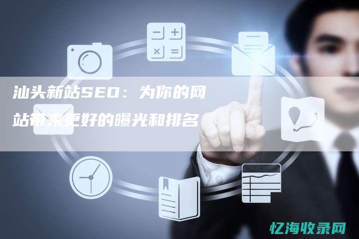 汕头seo外包