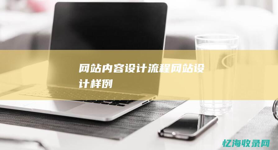 网站内容设计流程 (网站设计样例)