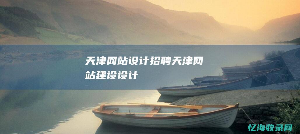 天津网站设计招聘天津网站建设设计