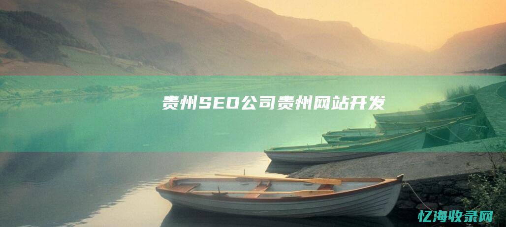 贵州公司贵州网站开发