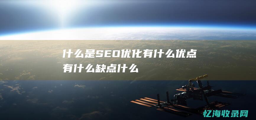 什么是SEO优化有什么优点有什么缺点什么