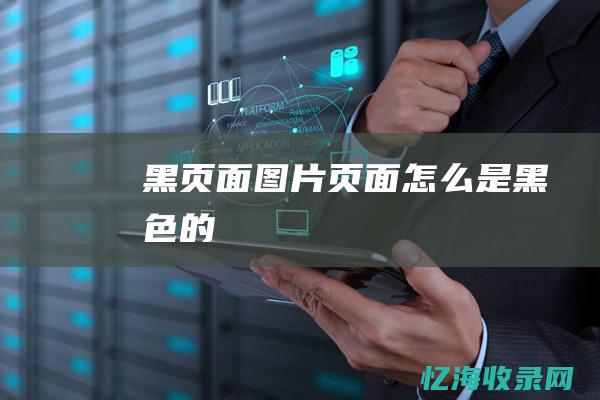 黑页面图片页面怎么是黑色的