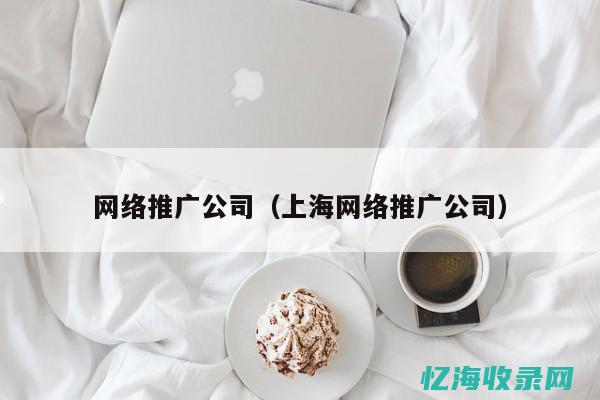 上海网络营销广告单位 (上海网络营销内容)