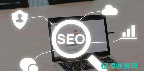 seo引擎优化是什么 (SEO引擎优化排名操作阶段顺序)