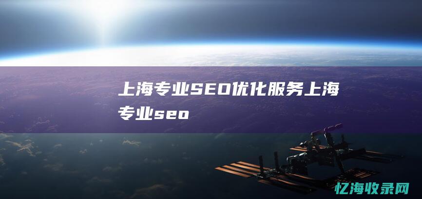 上海专业SEO优化服务上海专业seo
