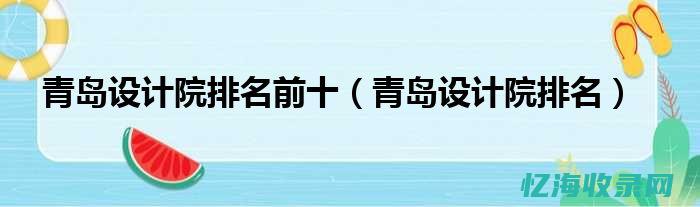 青岛seo建站 (青岛seo整站优化费用)