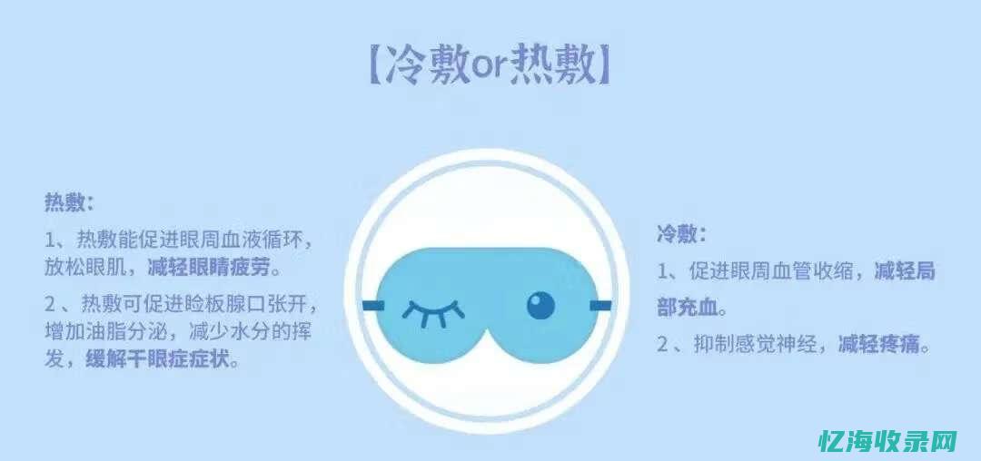 什么时候热敷 什么时候冰敷 (麦粒肿什么时候热敷)