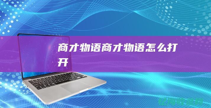 商才物语 (商才物语怎么打开)