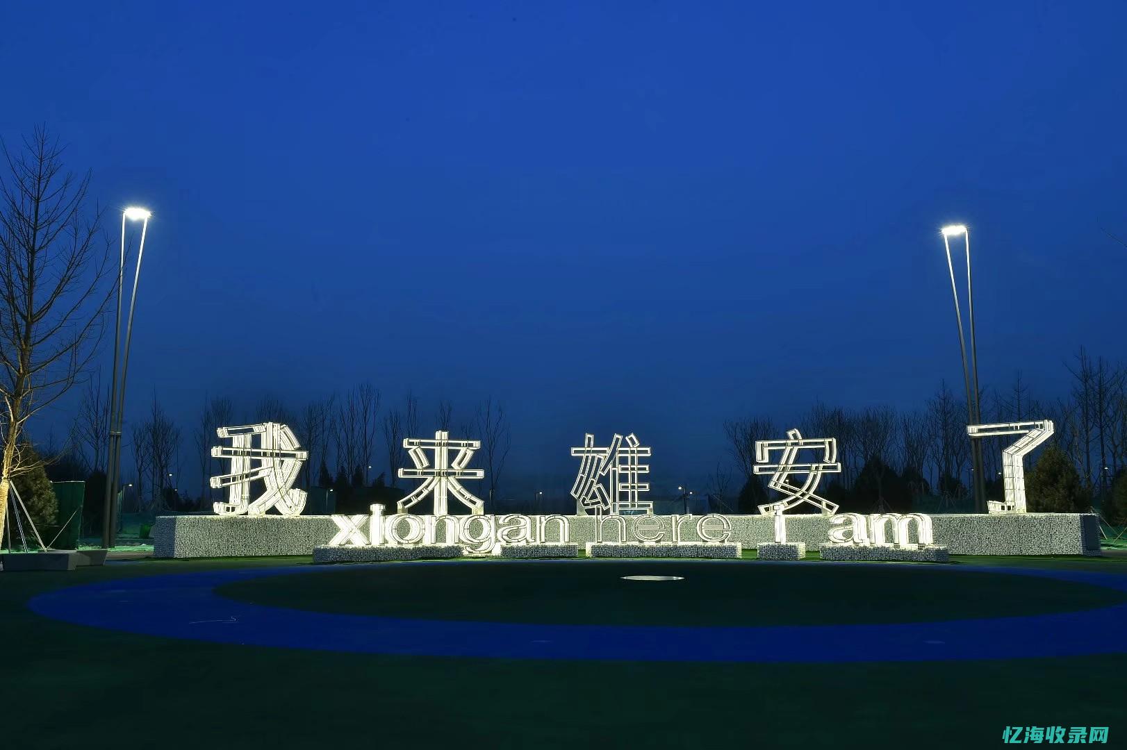 雄安新区seo公司