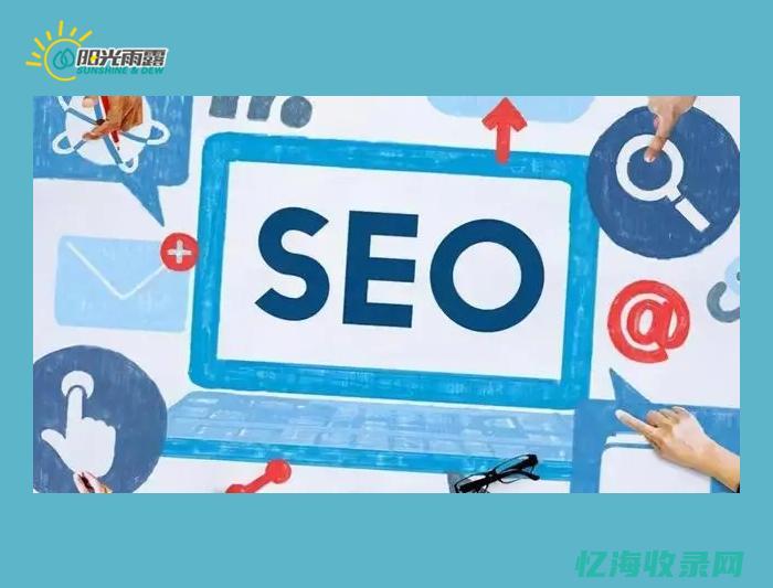 seo对网站的作用
