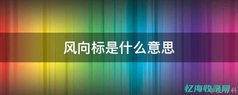 风向标设置