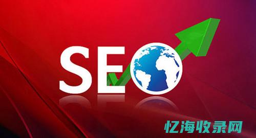 seo站外推广有哪些