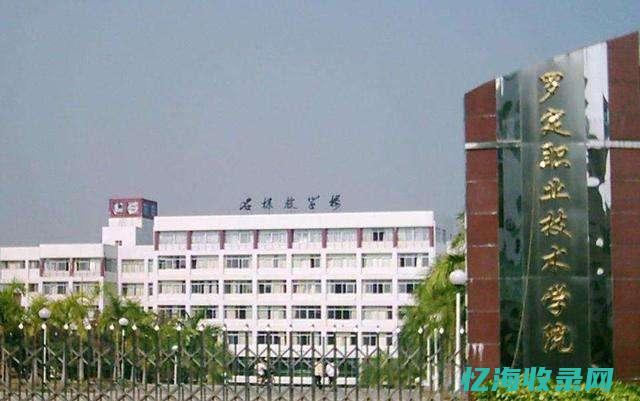 罗定职业技术学院 (罗定职业技术学院官网)