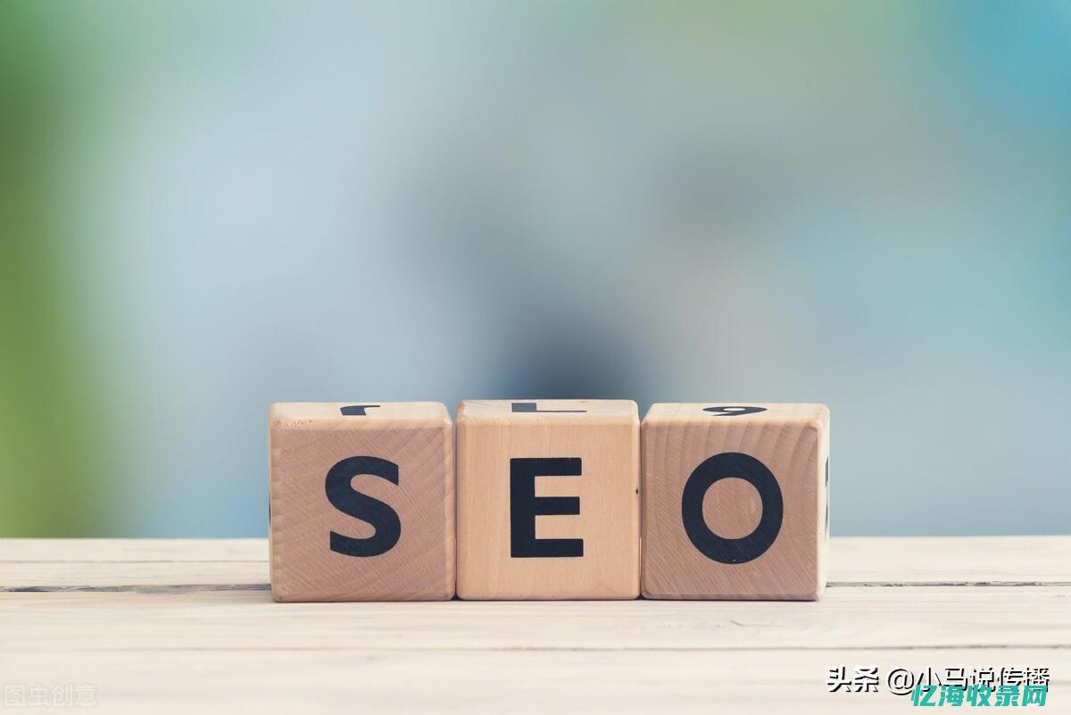 seo重新