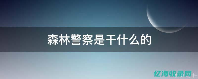 想做森林警察怎么办