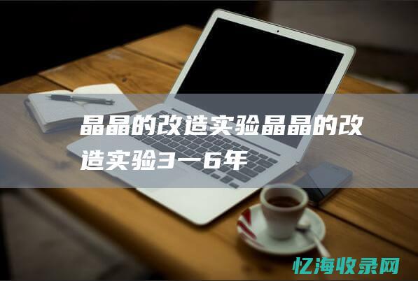 晶晶的改造实验 (晶晶的改造实验3一6年)