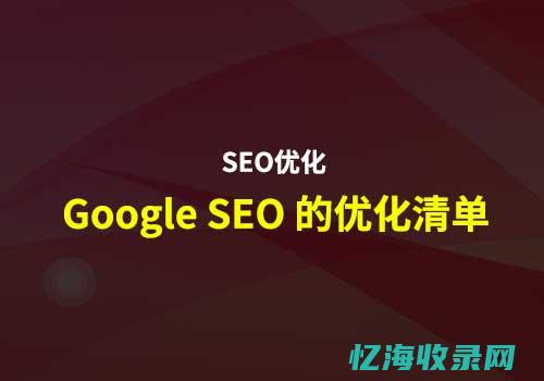 谷歌seo技术 (谷歌seo技术优化)