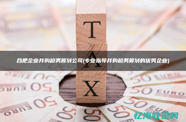 合肥企业税收标准