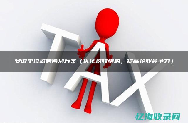 合肥企业税收排名 (合肥企业税收优惠政策)