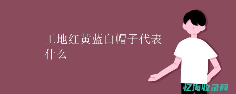 白帽子在工地什么级别 (白帽子在工地是干嘛的)