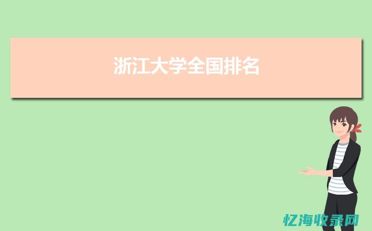 浙江专业网站seo (浙江专业学院)