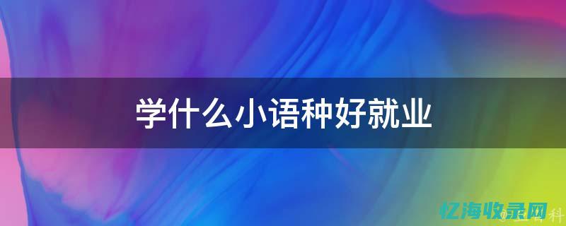 最吃香的小语种