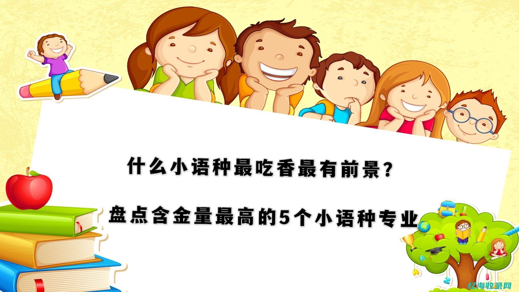 小语种学什么最好 (小语种学什么最简单)