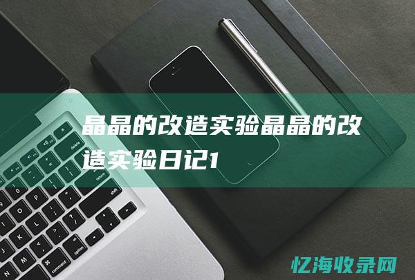 晶晶的改造实验晶晶的改造实验日记1
