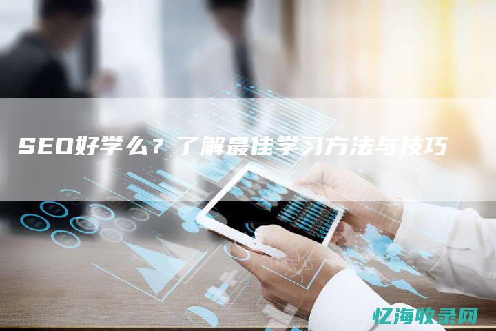 学起来难吗