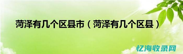 菏泽百度公司