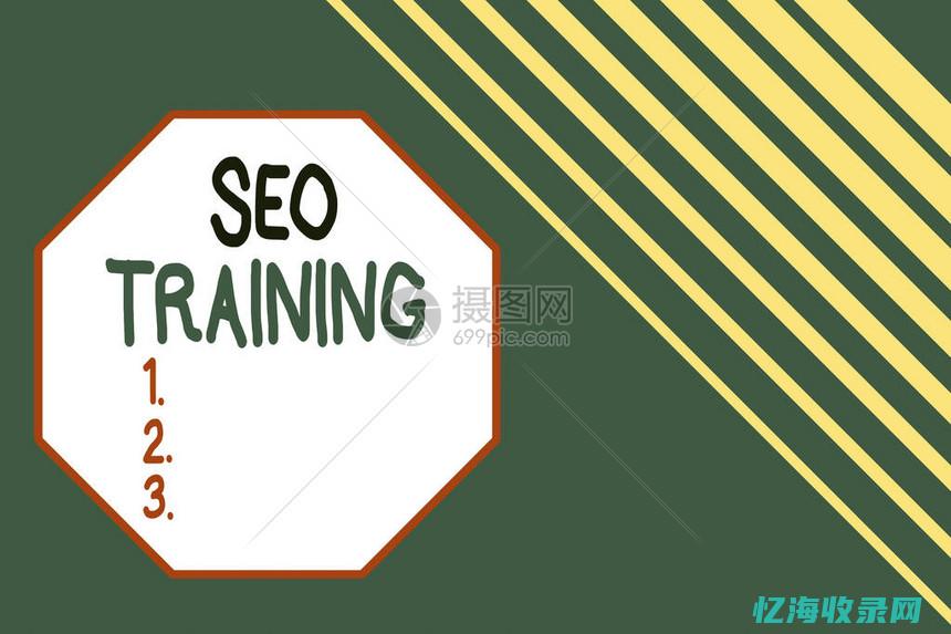 seo的培训课程