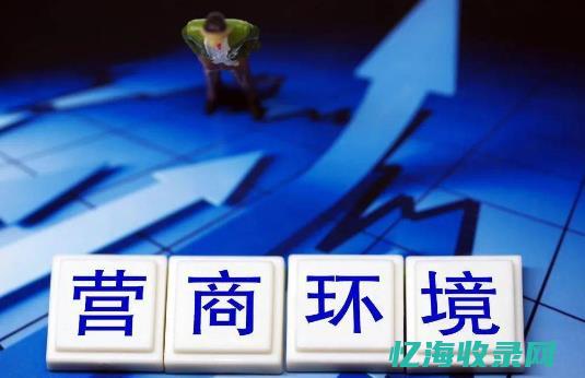 优化营商环境