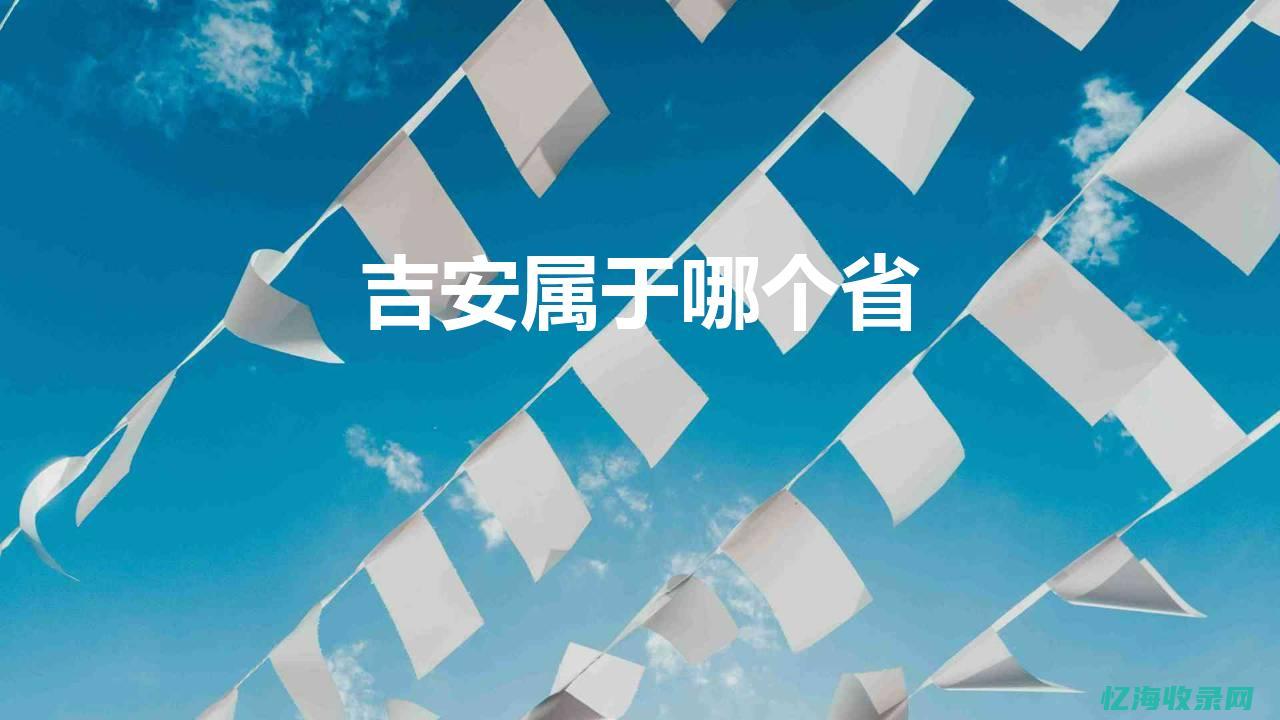 吉安网址大全 (江西吉安信息网)