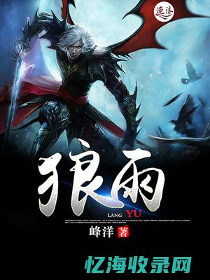 狼雨论坛 (seo狼雨)
