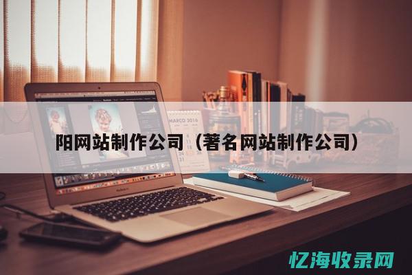 沈阳做网站开发的公司
