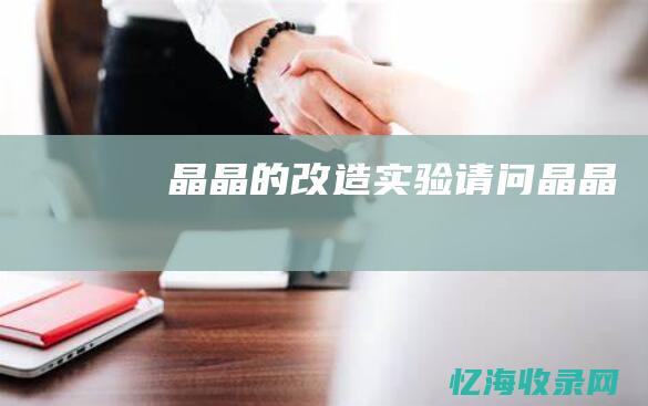 晶晶的改造实验请问晶晶