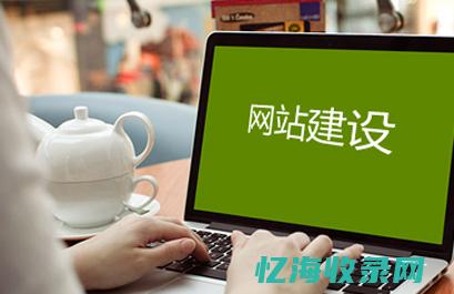 龙华网站建设制作 (龙华网站建设和制作)