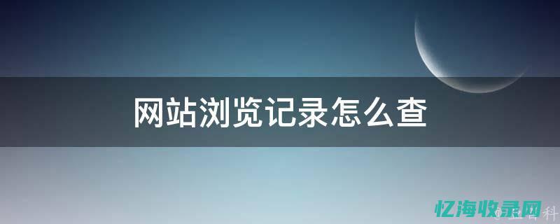 如何查看网站源代码