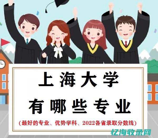 上海哪些专业好