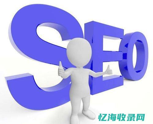 seo入门教学