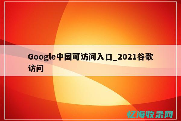 国内谷歌网址 (国内谷歌网址是什么)