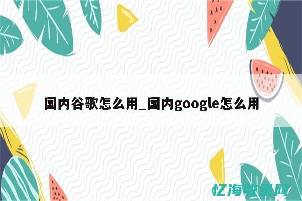国内谷歌网站怎么打开