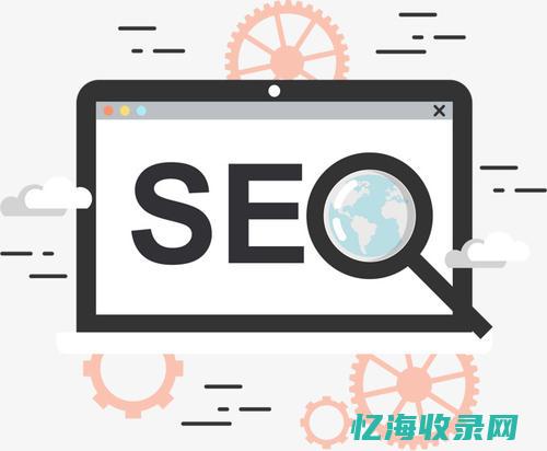 seo要学哪些东西
