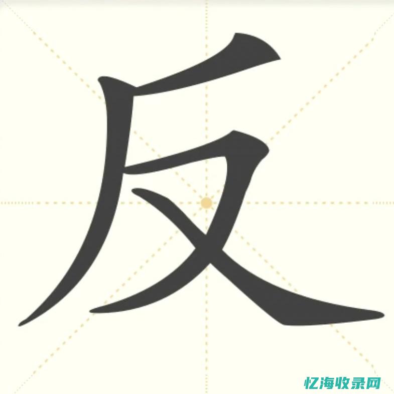 seo中的反链
