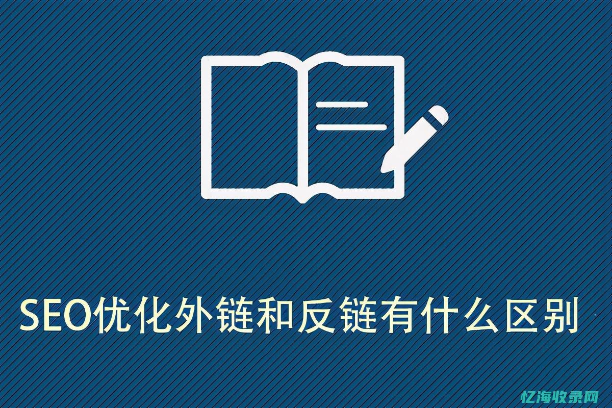 seo外链是什么意思